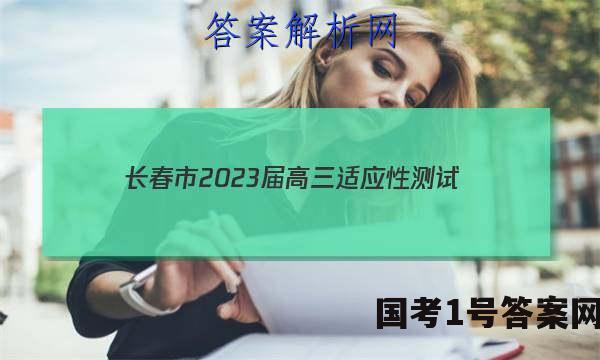 长春市2023届高三适应性测试(2月)政治.答案