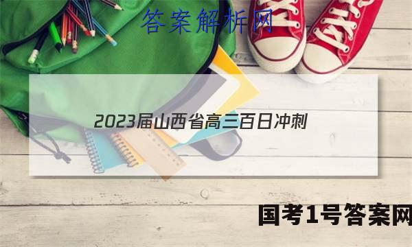 2023届山西省高三百日冲刺(23-307C)政治.答案
