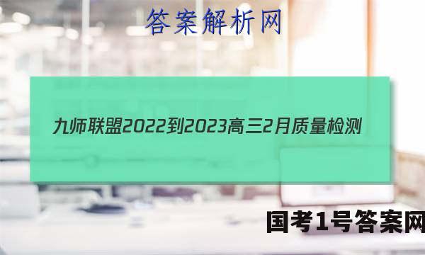 九师联盟2022-2023高三2月质量检测(X)政治.答案
