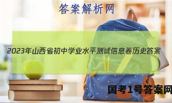 2023年山西省初中学业水平测试信息卷历史答案
