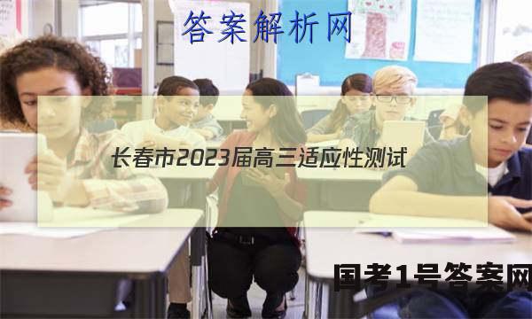 长春市2023届高三适应性测试(2月)历史答案