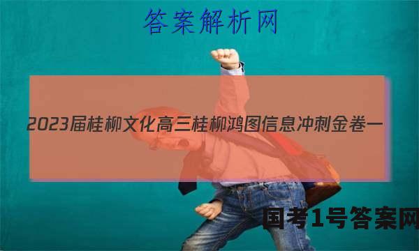 2023届桂柳文化高三桂柳鸿图信息冲刺金卷一(1)历史答案
