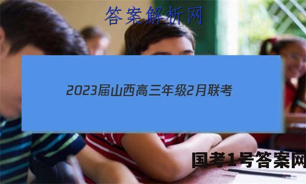 2023届山西高三年级2月联考（23-307C）政治.答案