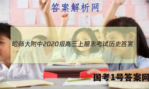 哈师大附中2020级高三上期末考试历史答案