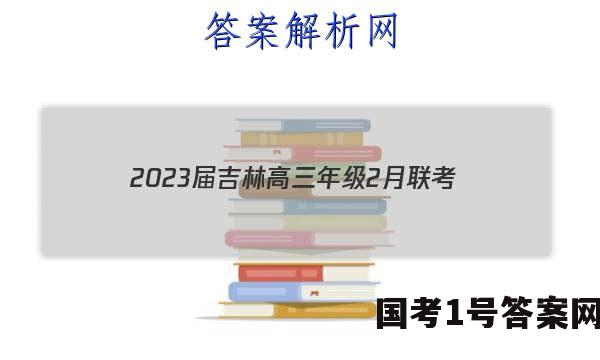 2023届吉林高三年级2月联考（23-323C）政治.答案