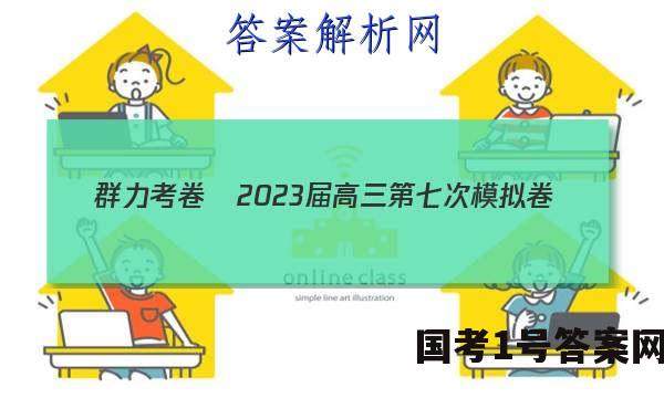 群力考卷•2023届高三第七次模拟卷(七)新高考历史答案