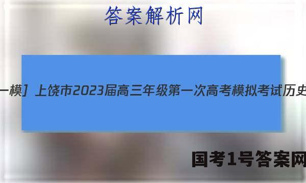 ［上饶一模］上饶市2023届高三年级第一次高考模拟考试历史答案