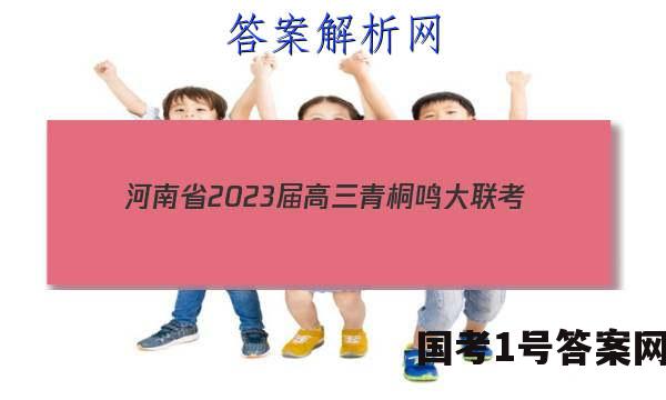 河南省2023届高三青桐鸣大联考（2月）历史答案