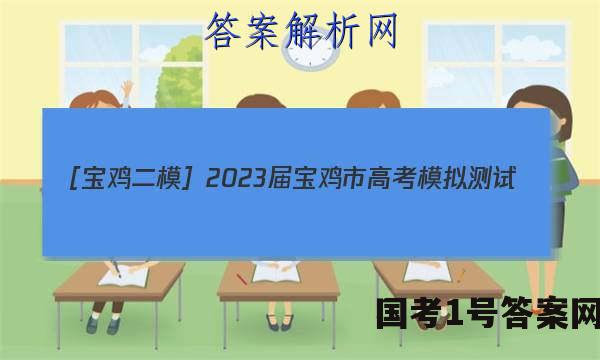 ［宝鸡二模］2023届宝鸡市高考模拟测试（二）历史答案