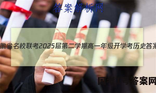 安徽省名校联考2025届第二学期高一年级开学考历史答案