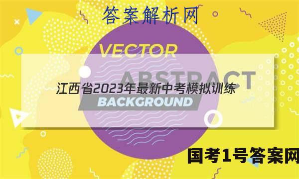 江西省2023年最新中考模拟训练（一）历史答案