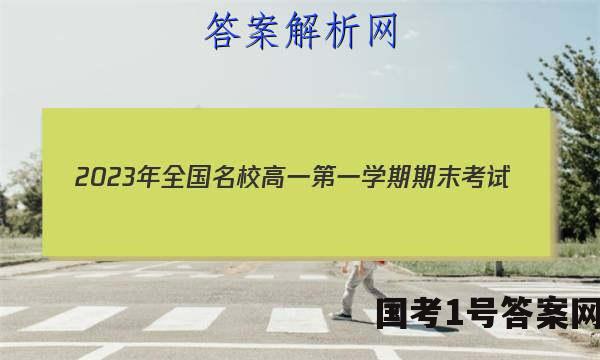 2023年全国名校高一第一学期期末考试（必修第一册-XJ-X-E-唐）历史答案