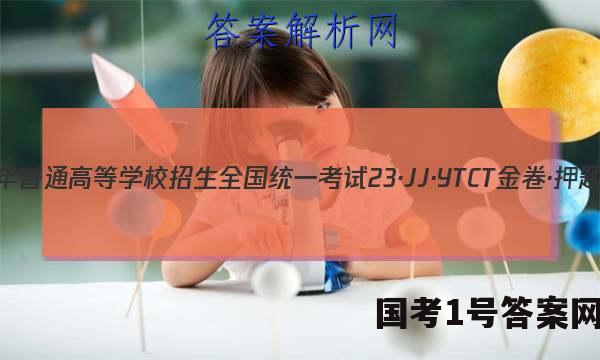 2023年普通高等学校招生全国统一考试 23·JJ·YTCT 金卷·押题猜题(三)3化学答案