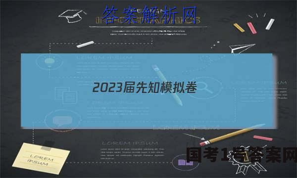 2023届先知模拟卷（二）老教材化学答案