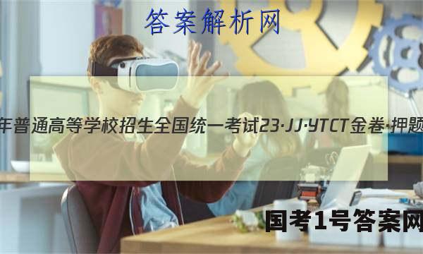 2023年普通高等学校招生全国统一考试 23·JJ·YTCT 金卷·押题猜题(四)4化学答案