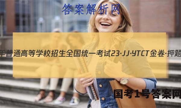 2023年普通高等学校招生全国统一考试 23·JJ·YTCT 金卷·押题猜题(二)2化学答案