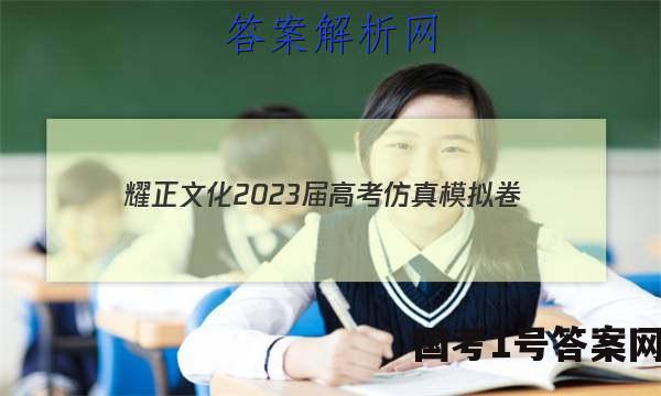 耀正文化 2023届高考仿真模拟卷(六)6生物答案