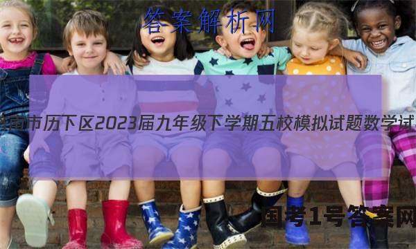 山东省济南市历下区2023届九年级下学期五校模拟试题数学试卷 答案(更新中)