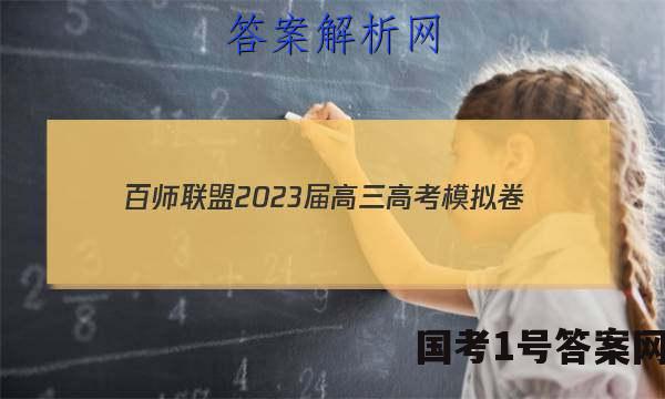 百师联盟2023届高三高考模拟卷（全国卷）英语试卷 答案(更新中)