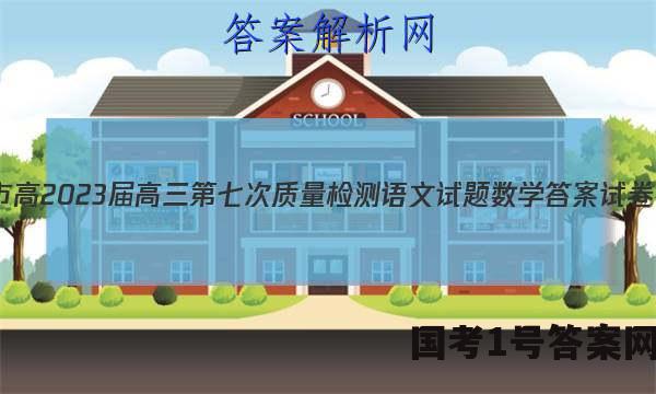 重庆市高2023届高三第七次质量检测语文试题数学答案试卷 答案(更新中)