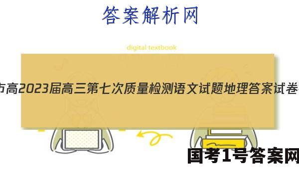 重庆市高2023届高三第七次质量检测语文试题地理答案试卷 答案(更新中)