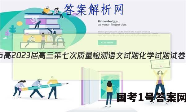 重庆市高2023届高三第七次质量检测语文试题化学试题试卷 答案(更新中)