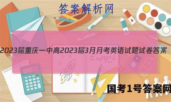 2023届重庆一中高2023届3月月考英语试题试卷 答案(更新中)