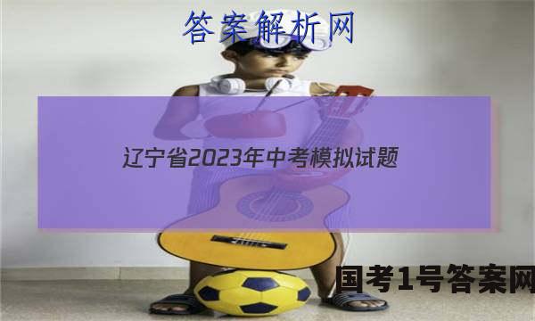 辽宁省2023年中考模拟试题(LN)英语试卷 答案(更新中)
