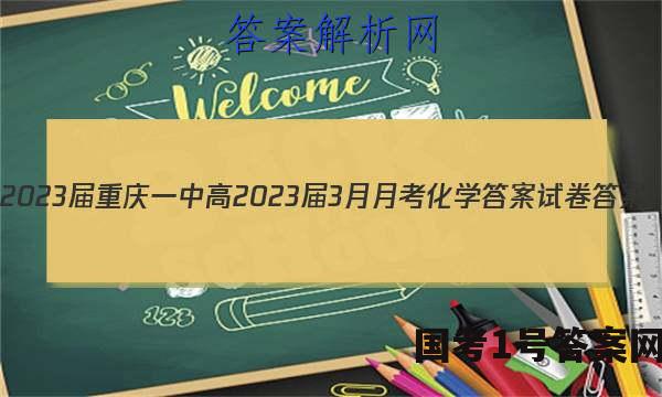 2023届重庆一中高2023届3月月考化学答案试卷 答案(更新中)