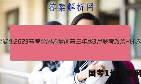超级全能生2023高考全国卷地区高三年级3月联考政治~试卷 答案(更新中)