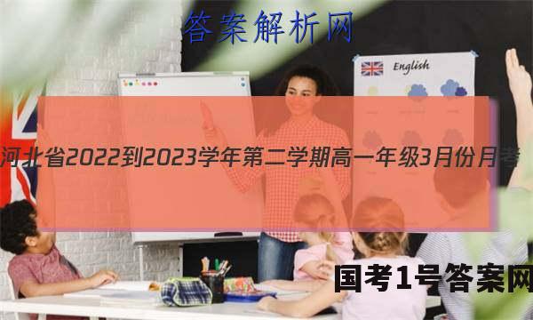 河北省2022-2023学年第二学期高一年级3月份月考(231470Z)英语试卷 答案(更新中)