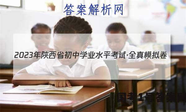 2023年陕西省初中学业水平考试·全真模拟卷（一）A版英语试卷 答案(更新中)