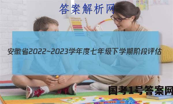安徽省2022~2023学年度七年级下学期阶段评估(一) 5L R-AH政治~试卷 答案(更新中)