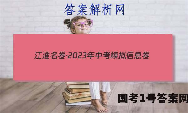 江淮名卷·2023年中考模拟信息卷（一）英语试卷 答案(更新中)