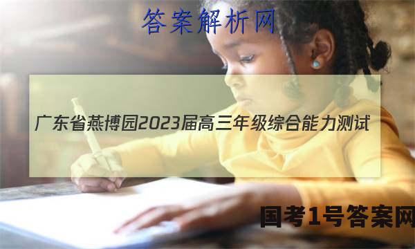 广东省燕博园2023届高三年级综合能力测试(CAT)(新高考Ⅰ卷)政治~试卷 答案(更新中)