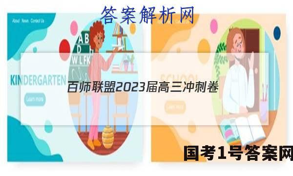 百师联盟2023届高三冲刺卷（一）新教材老高考英语试卷 答案(更新中)