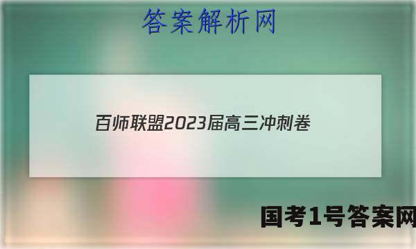 百师联盟2023届高三冲刺卷（一）新高考卷英语试卷 答案(更新中)