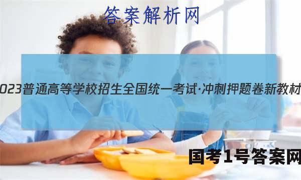 2023普通高等学校招生全国统一考试·冲刺押题卷 新教材(六)6政治~试卷 答案(更新中)