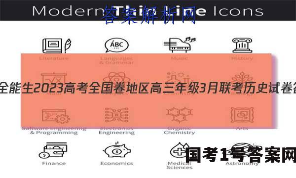 超级全能生2023高考全国卷地区高三年级3月联考历史试卷 答案(更新中)