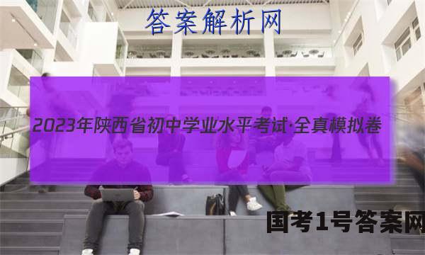 2023年陕西省初中学业水平考试·全真模拟卷（一）B版政治~试卷 答案(更新中)