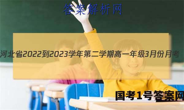 河北省2022-2023学年第二学期高一年级3月份月考(231470Z)政治~试卷 答案(更新中)