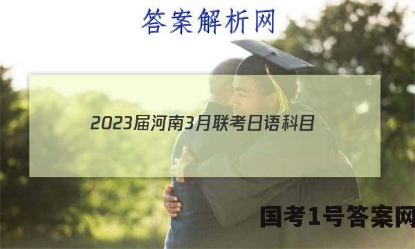 2023届河南3月联考日语科目（R007）历史试卷 答案(更新中)