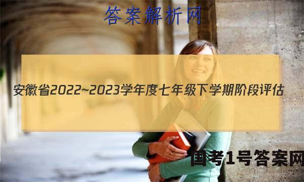 安徽省2022~2023学年度七年级下学期阶段评估(一) 5L R-AH历史试卷 答案(更新中)