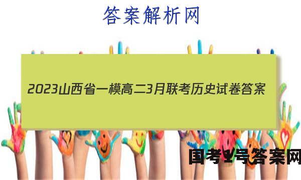 2023山西省一模高二3月联考历史试卷 答案(更新中)