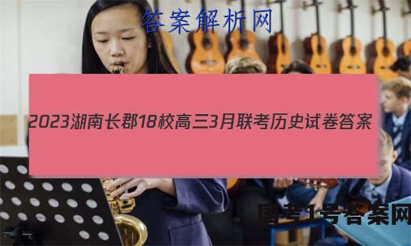 2023湖南长郡18校高三3月联考历史试卷 答案(更新中)