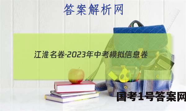 江淮名卷·2023年中考模拟信息卷（二）政治~试卷 答案(更新中)