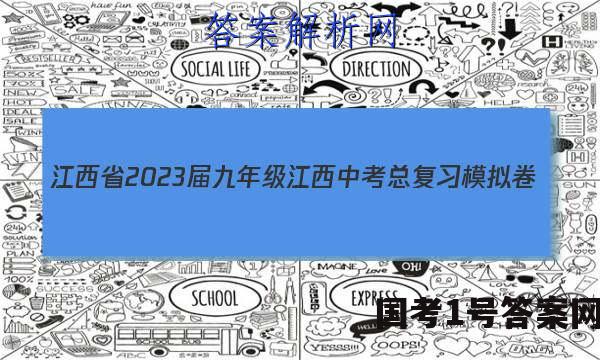 江西省2023届九年级江西中考总复习模拟卷（一）政治~试卷 答案(更新中)