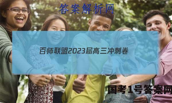 百师联盟2023届高三冲刺卷（一）新教材老高考政治~试卷 答案(更新中)