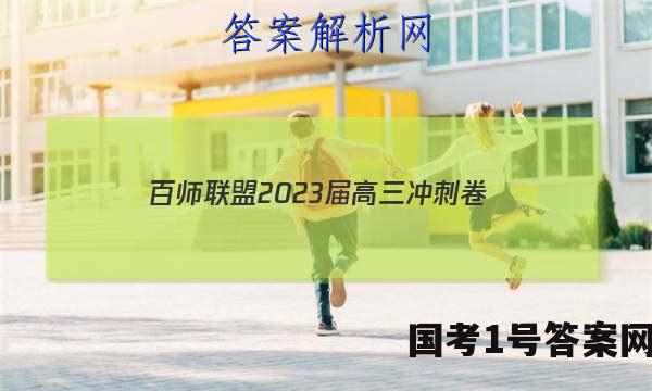 百师联盟2023届高三冲刺卷（一）新高考卷政治~试卷 答案(更新中)