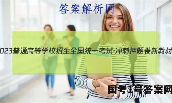 2023普通高等学校招生全国统一考试·冲刺押题卷 新教材(六)6历史试卷 答案(更新中)